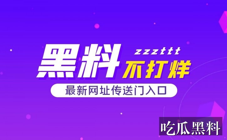 明星黑料理性解读专题索引 sjsjx an3n - 明星黑料理性解读专题索引-热点深扒-明星黑料理性解读-明星黑料理性解读专题站-明星黑料理性解读专题站-明星黑料理性解读