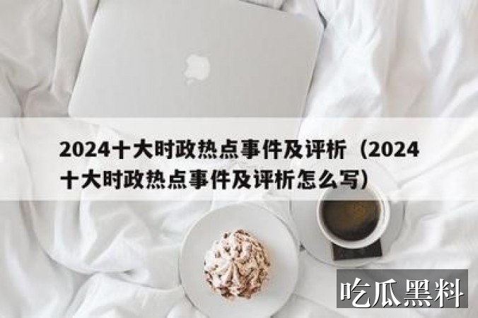 明星黑料理性解读 - 网红爆料 - 明星黑料理性解读网红爆料移动端搜索指南